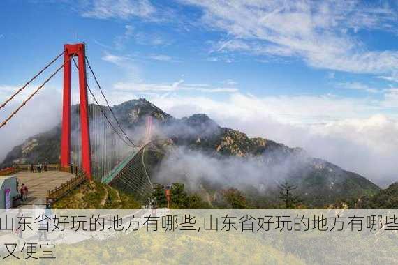 山东省好玩的地方有哪些,山东省好玩的地方有哪些,又便宜