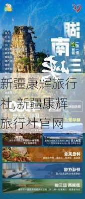 新疆康辉旅行社,新疆康辉旅行社官网