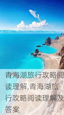 青海湖旅行攻略阅读理解,青海湖旅行攻略阅读理解及答案