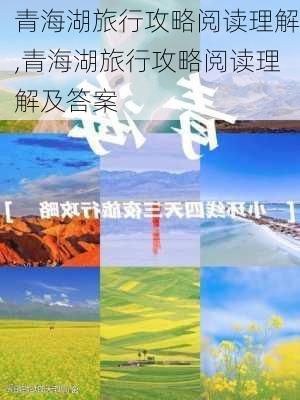 青海湖旅行攻略阅读理解,青海湖旅行攻略阅读理解及答案