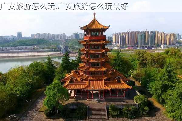 广安旅游怎么玩,广安旅游怎么玩最好