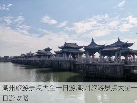 潮州旅游景点大全一日游,潮州旅游景点大全一日游攻略