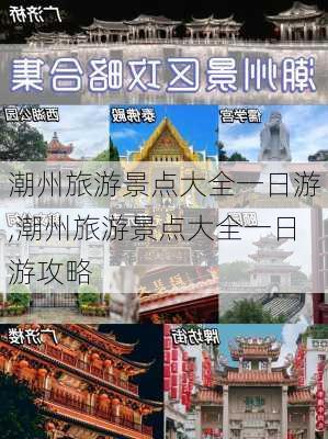 潮州旅游景点大全一日游,潮州旅游景点大全一日游攻略