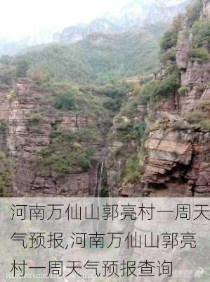 河南万仙山郭亮村一周天气预报,河南万仙山郭亮村一周天气预报查询