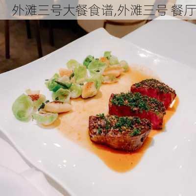 外滩三号大餐食谱,外滩三号 餐厅