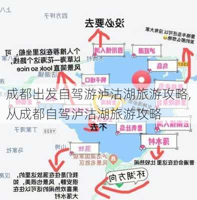 成都出发自驾游泸沽湖旅游攻略,从成都自驾泸沽湖旅游攻略