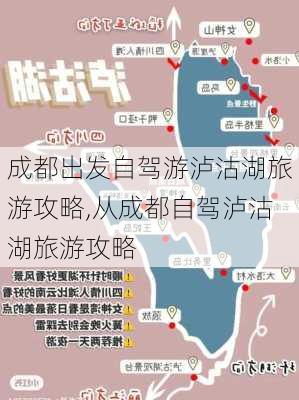 成都出发自驾游泸沽湖旅游攻略,从成都自驾泸沽湖旅游攻略