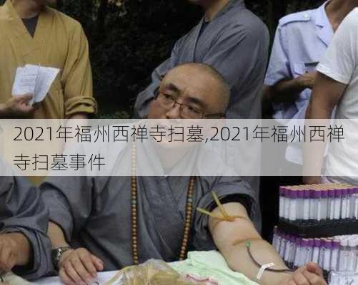 2021年福州西禅寺扫墓,2021年福州西禅寺扫墓事件