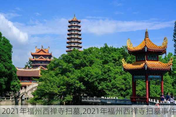 2021年福州西禅寺扫墓,2021年福州西禅寺扫墓事件