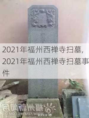 2021年福州西禅寺扫墓,2021年福州西禅寺扫墓事件