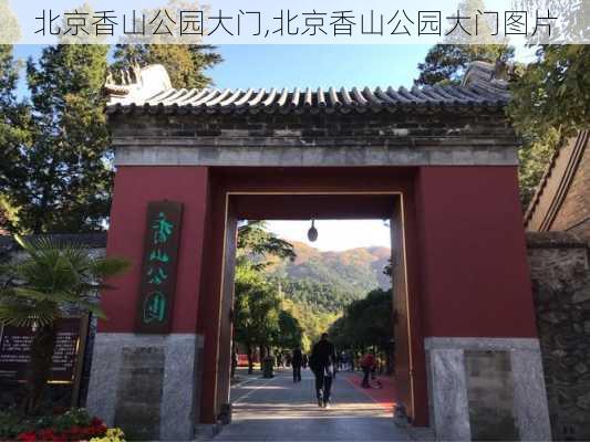 北京香山公园大门,北京香山公园大门图片