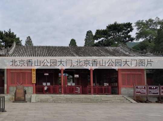 北京香山公园大门,北京香山公园大门图片