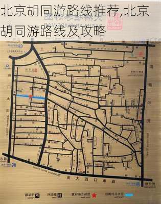 北京胡同游路线推荐,北京胡同游路线及攻略