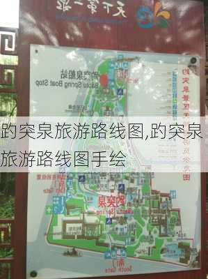 趵突泉旅游路线图,趵突泉旅游路线图手绘