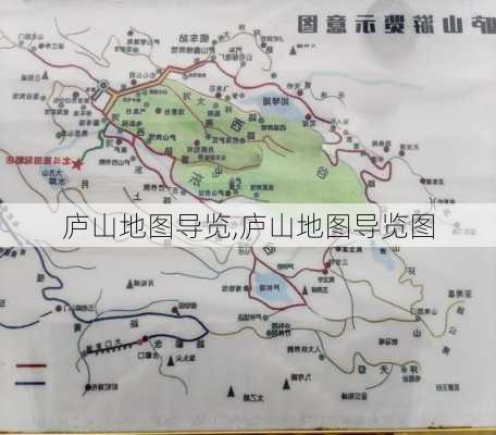 庐山地图导览,庐山地图导览图