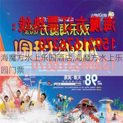 海魔方水上乐园酒店,海魔方水上乐园门票