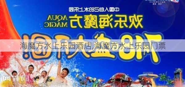 海魔方水上乐园酒店,海魔方水上乐园门票