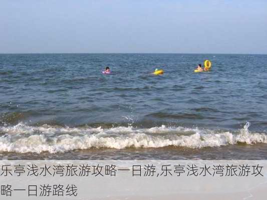 乐亭浅水湾旅游攻略一日游,乐亭浅水湾旅游攻略一日游路线