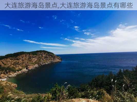 大连旅游海岛景点,大连旅游海岛景点有哪些