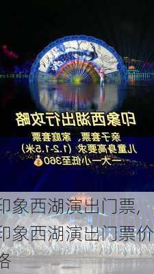 印象西湖演出门票,印象西湖演出门票价格