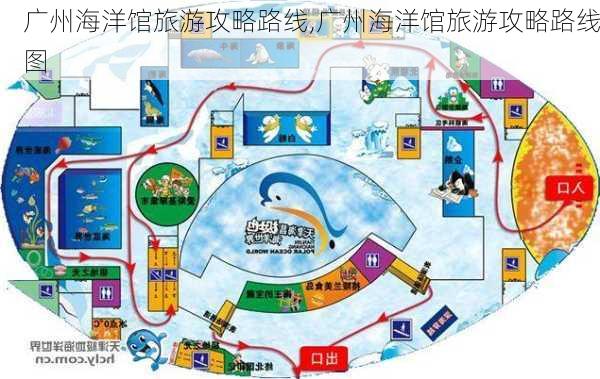 广州海洋馆旅游攻略路线,广州海洋馆旅游攻略路线图