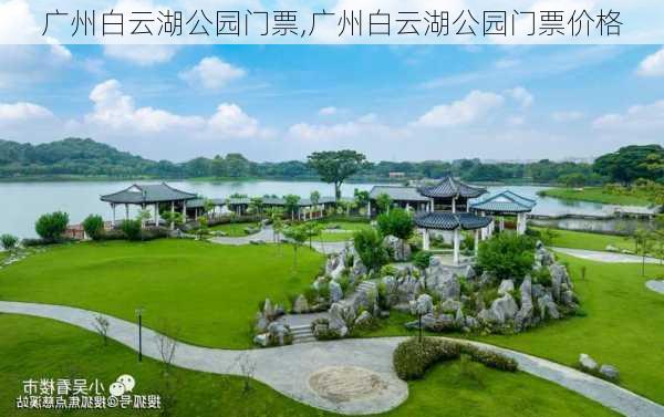 广州白云湖公园门票,广州白云湖公园门票价格