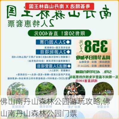 佛山南丹山森林公园游玩攻略,佛山南丹山森林公园门票