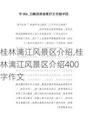 桂林漓江风景区介绍,桂林漓江风景区介绍400字作文