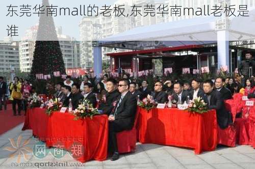 东莞华南mall的老板,东莞华南mall老板是谁