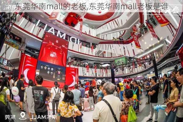 东莞华南mall的老板,东莞华南mall老板是谁