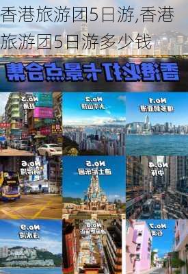 香港旅游团5日游,香港旅游团5日游多少钱