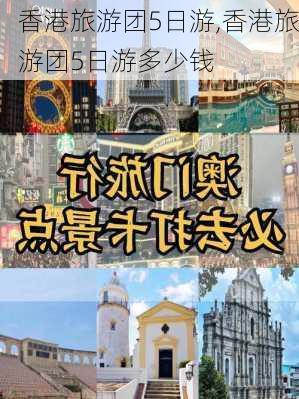 香港旅游团5日游,香港旅游团5日游多少钱