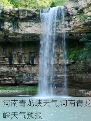 河南青龙峡天气,河南青龙峡天气预报