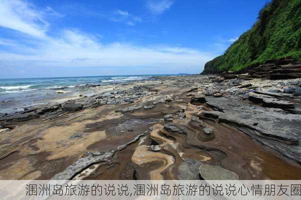 涠洲岛旅游的说说,涠洲岛旅游的说说心情朋友圈