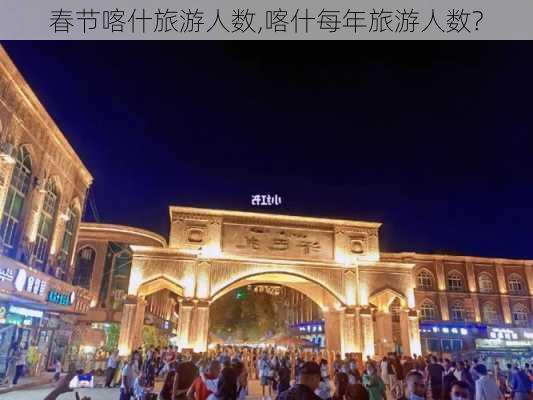 春节喀什旅游人数,喀什每年旅游人数?