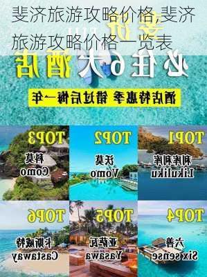 斐济旅游攻略价格,斐济旅游攻略价格一览表