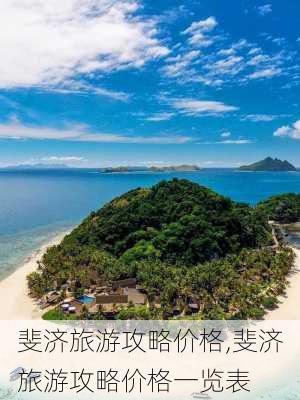 斐济旅游攻略价格,斐济旅游攻略价格一览表