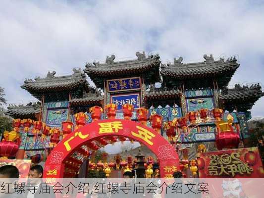 红螺寺庙会介绍,红螺寺庙会介绍文案