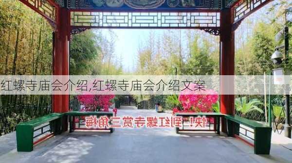 红螺寺庙会介绍,红螺寺庙会介绍文案