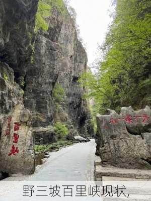 野三坡百里峡现状,