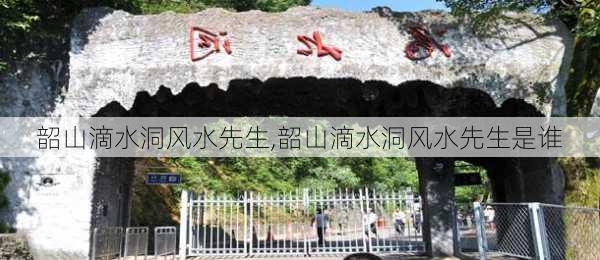 韶山滴水洞风水先生,韶山滴水洞风水先生是谁