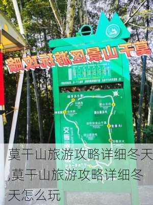 莫干山旅游攻略详细冬天,莫干山旅游攻略详细冬天怎么玩