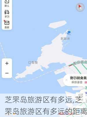 芝罘岛旅游区有多远,芝罘岛旅游区有多远的距离