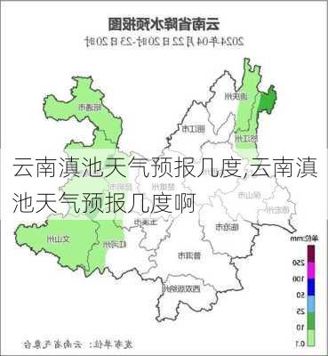 云南滇池天气预报几度,云南滇池天气预报几度啊