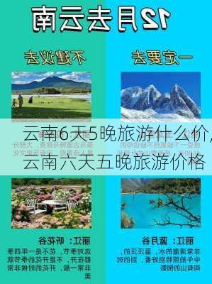 云南6天5晚旅游什么价,云南六天五晚旅游价格