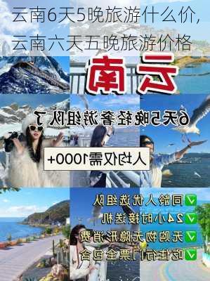 云南6天5晚旅游什么价,云南六天五晚旅游价格