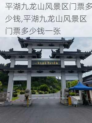 平湖九龙山风景区门票多少钱,平湖九龙山风景区门票多少钱一张