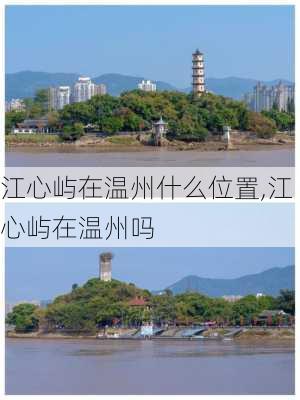 江心屿在温州什么位置,江心屿在温州吗