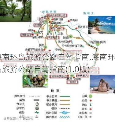 海南环岛旅游公路自驾指南,海南环岛旅游公路自驾指南(1.0版)