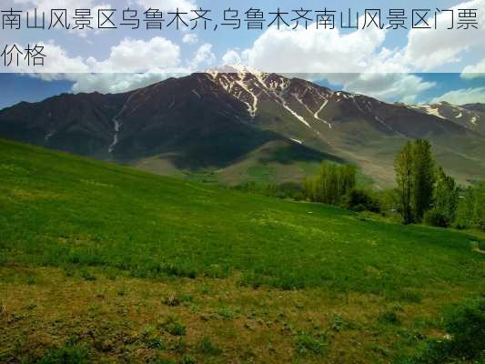 南山风景区乌鲁木齐,乌鲁木齐南山风景区门票价格